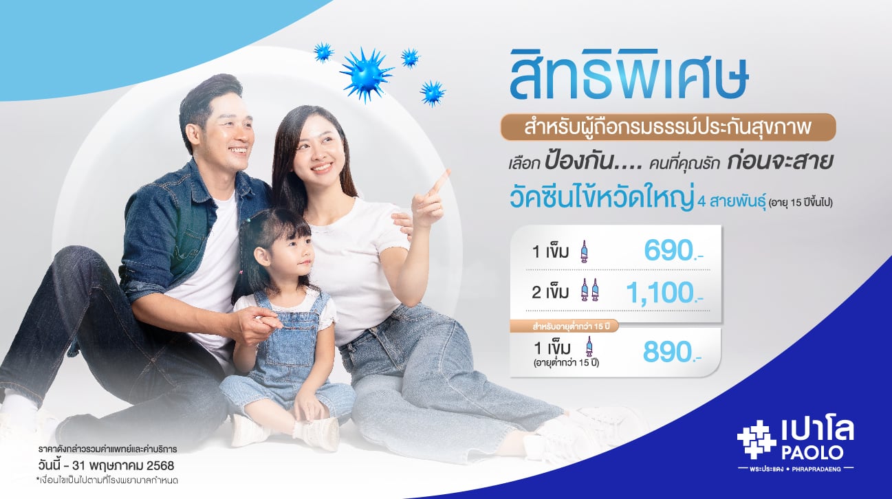 วัคซีนป้องกันไข้หวัดใหญ่ 4 สายพันธุ์ สำหรับผู้ถือกรมธรรม์ประกันสุขภาพ